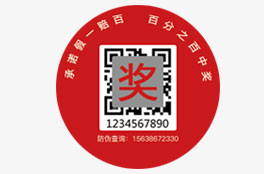 防偽碼+抽獎標(biāo)簽
